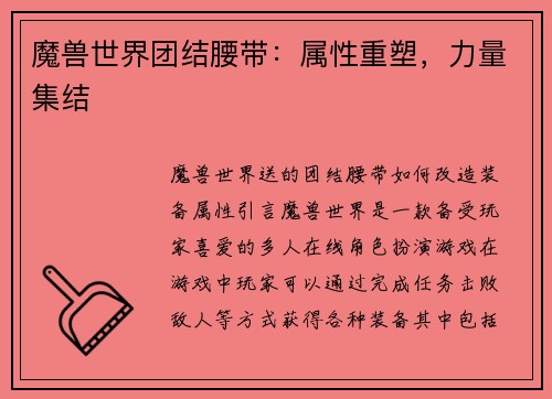 魔兽世界团结腰带：属性重塑，力量集结