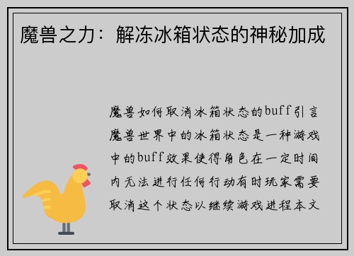 魔兽之力：解冻冰箱状态的神秘加成