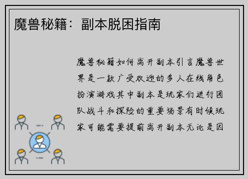 魔兽秘籍：副本脱困指南